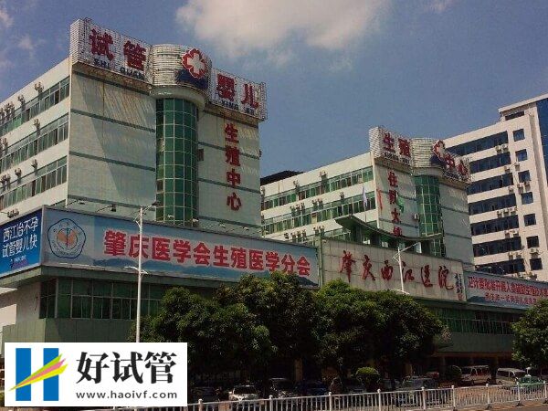 肇庆民营试管婴儿机构整理,端州区这1家口碑好!(图1) 肇庆西江医院试管成功率多少