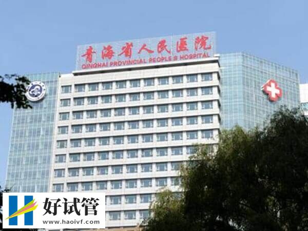 西宁二代试管医院有哪些(图1) 青海省人民医院能够开展二代试管
