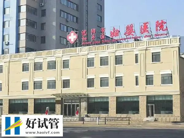 沈阳试管婴儿双胞胎的医院有哪些(图1) 沈阳市妇婴医院大门