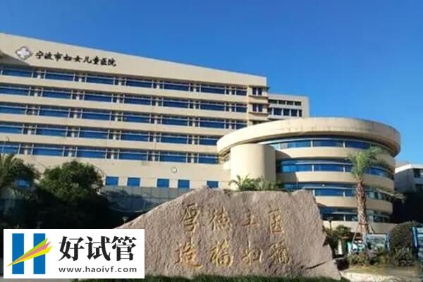 宁波哪家医院做试管成功率高(图1) 宁波妇幼