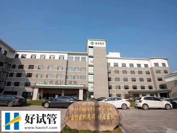台州恩泽医院能不能做试管婴儿(图2) 台州恩泽医院做试管的优势多