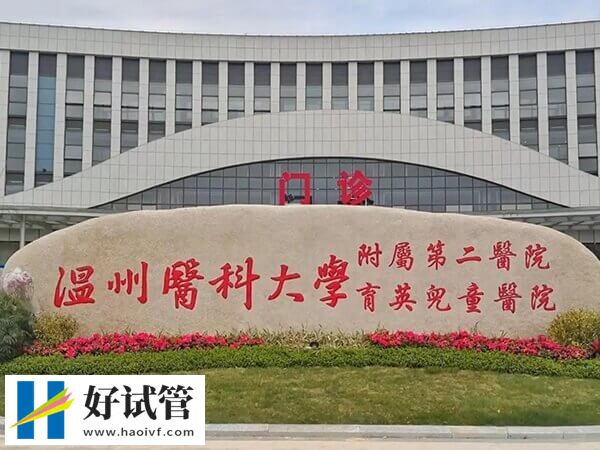 温州哪家医院做试管婴儿好(图3) 温州医科大学附属第二医院