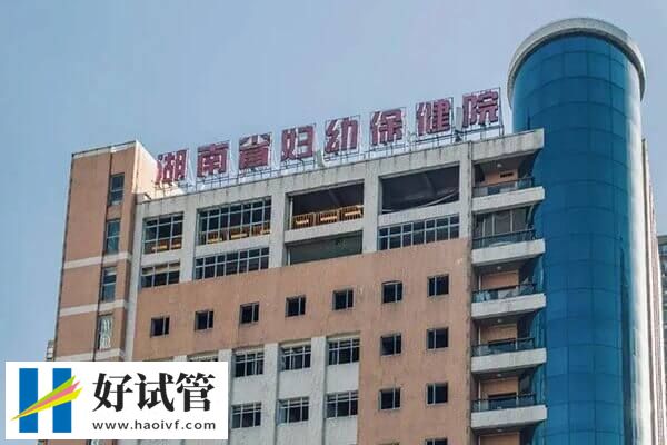 湖南试管婴儿机构精选,本地人:这3家妇幼保健院经验丰富(图1) 湖南试管成功率多少