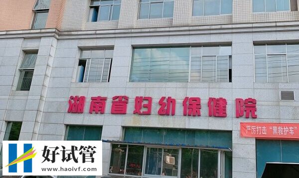 湖南试管婴儿机构精选,本地人:这3家妇幼保健院经验丰富(图2) 湖南试管医院名单