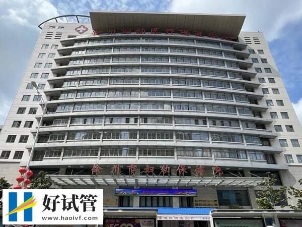 徐州三代试管婴儿机构大盘点,另附具体花销概览!(图3) 徐州三代试管促排费用多少