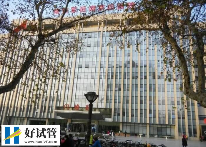 南京二代试管婴儿多少钱一次?过来人:4-6万元左右(图1) 南京二代试管费用贵不贵