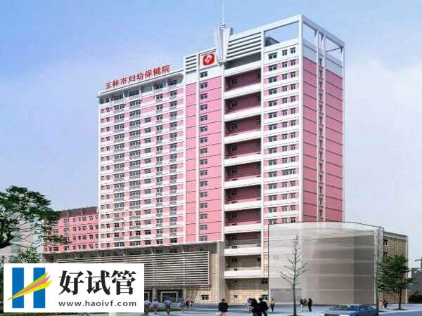 玉林不孕不育医院有哪些(图2) 玉林市妇幼保健院
