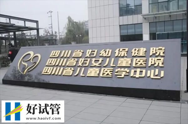 南充能否做试管婴儿(图3) 四川省妇幼保健院