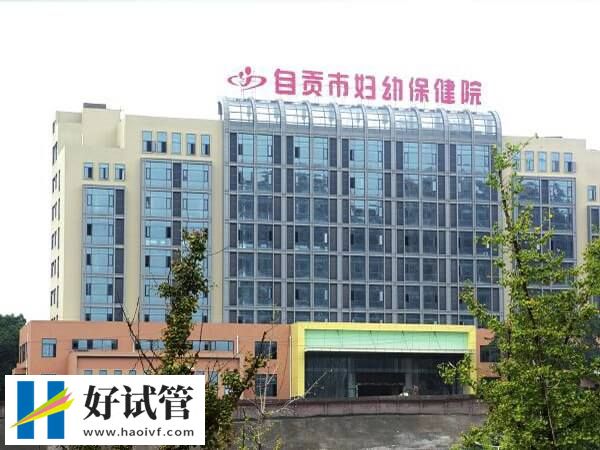 自贡不孕不育医院有哪些(图1) 自贡市妇幼保健院