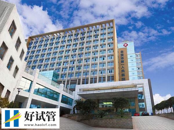 自贡不孕不育医院有哪些(图2) 自贡市第一人民医院