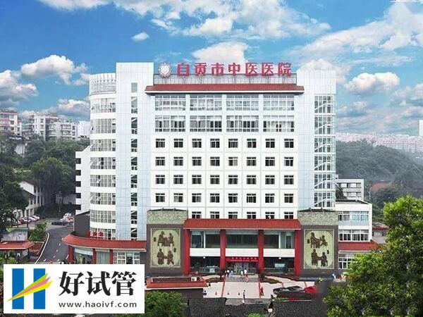 自贡不孕不育医院有哪些(图3) 自贡市中医医院