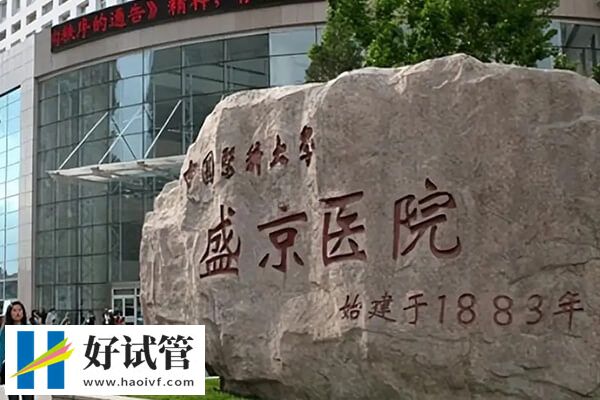沈阳盛京医院哪个院区能做试管(图2) 沈阳盛京医院