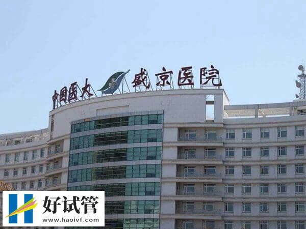 沈阳盛京医院生殖科怎么预约挂号(图2) 沈阳盛京医院生殖科