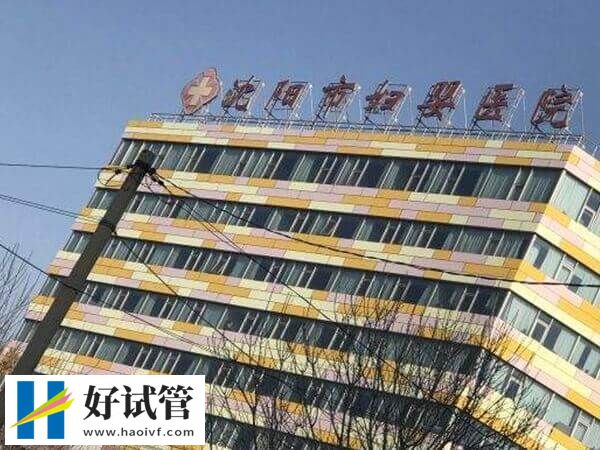 沈阳妇婴医院做试管有哪些流程(图2) 沈阳市妇婴医院