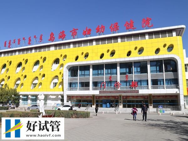 乌海妇幼人工授精费用多少(图2) 乌海妇幼保健院