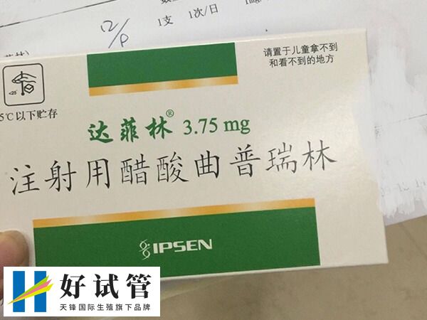 促排打达菲林是什么作用(图1) 达菲林为注射用醋酸曲普瑞林