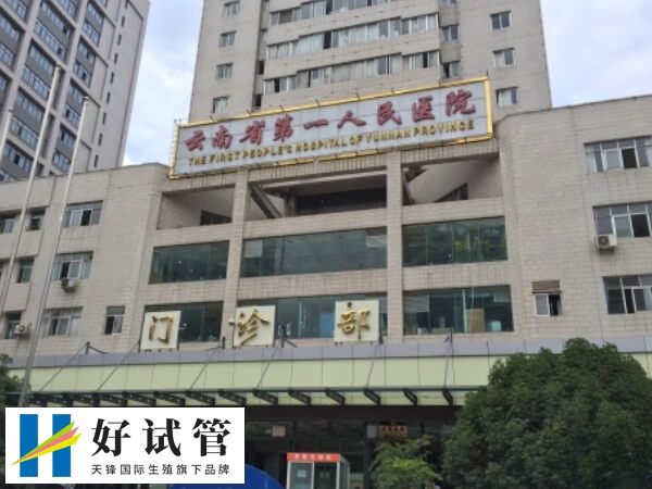 昆明昆华试管成功率高不高(图2) 昆华医院生殖医学中心拥有一支高素质的医生团队