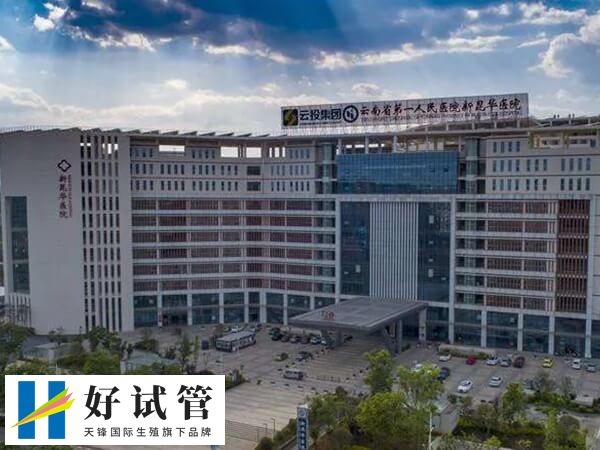 昆明昆华试管成功率高不高(图1) 云南试管婴儿的医院前三就有昆华医院