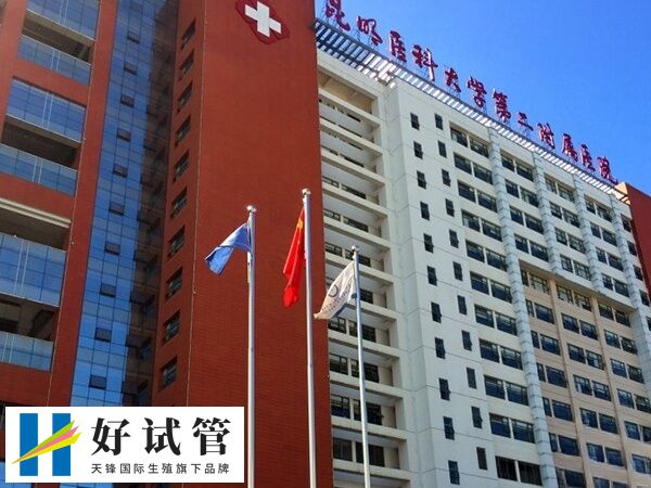 昆明做试管婴儿的医院有哪些(图2) 昆医附二院可提供一代二代试管技术