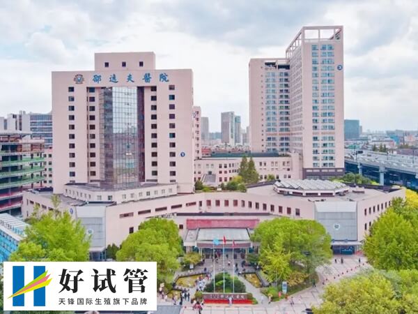 杭州邵逸夫做试管多少钱(图1) 杭州邵逸夫医院是国内做试管数一数二的医院