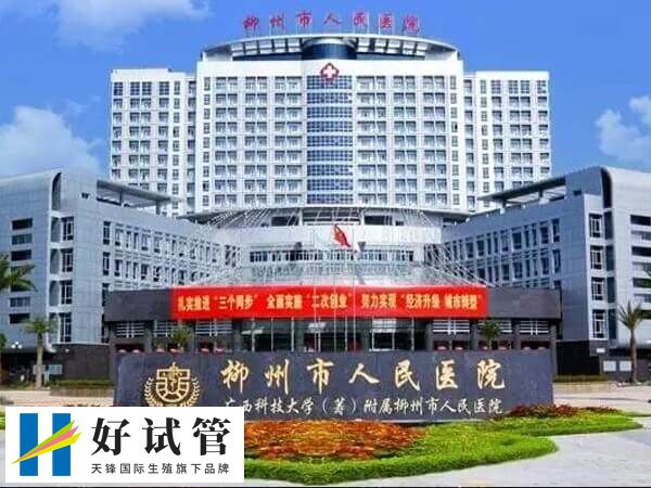 柳州做试管婴儿哪个医院技术好(图2) 柳州市人民医院生殖医学科于2004年10月成立