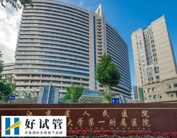 南京最有名的试管医院有哪些(图2) 江苏省人民医院辅助生殖一直在国内保持先进的地位