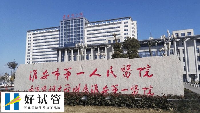 淮安不孕不育医院排名中哪家医院可以做试管婴儿?(图2) 淮安市第一人民医院