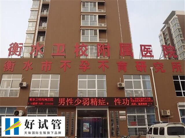 衡水市生殖医院试管婴儿费用多少(图1) 衡水市生殖医院