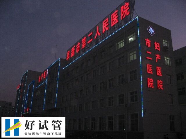 阜新市二院试管婴儿费用多少(图1) 阜新市第二人民医院