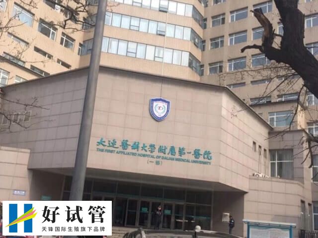 大连附属第一医院试管婴儿费用多少(图1) 大连医科大学附属第一医院