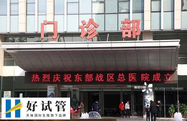 东部战区总医院试管婴儿价格多少(图1) 东部战区总医院门诊部