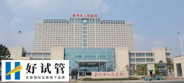 泰州市人民医院试管婴儿价格多少(图1) 南通大学第五附属医院