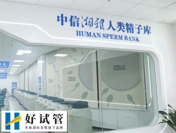 湖南人类精子库的医院在哪里(图1) 中信湘雅人类精子库
