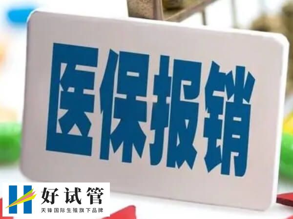 枣庄做试管能否用医保报销(图1) 枣庄做试管婴儿能用医保报销